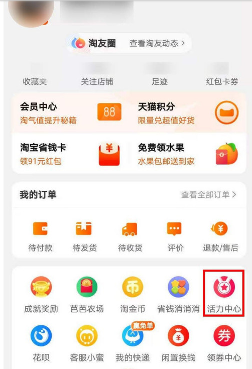 淘宝天猫活力中心怎么邀好友领步数