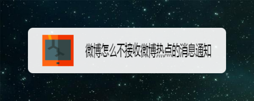 微博在哪关闭热点消息推送