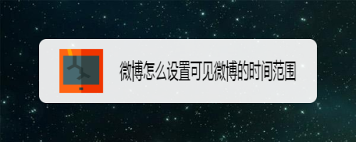 微博怎么将动态设置成仅半年可见