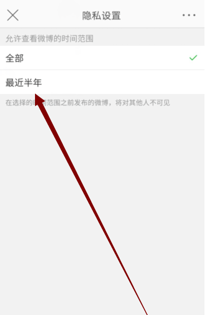 微博怎么将动态设置成仅半年可见