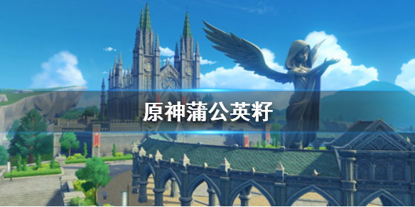 原神蒲公英籽在哪里