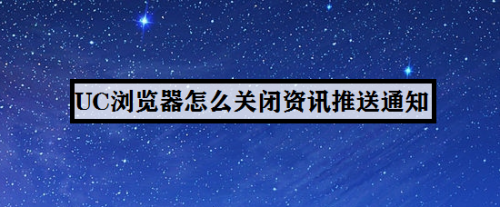 UC浏览器在哪关闭资讯推送