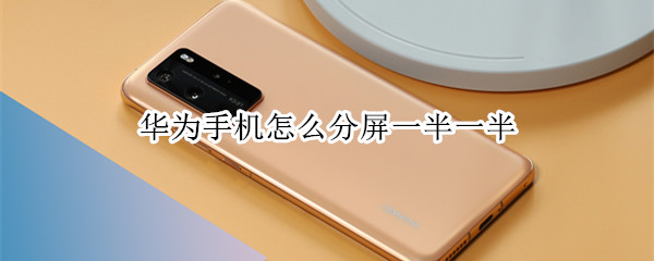 华为手机分屏功能怎么设置