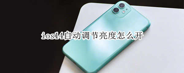 ios14在哪设置自动调节屏幕亮度
