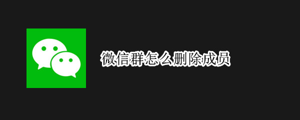 微信移除指定群成员步骤介绍