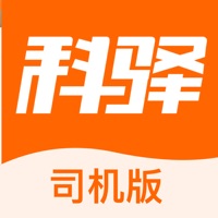 科驿司机 ios版