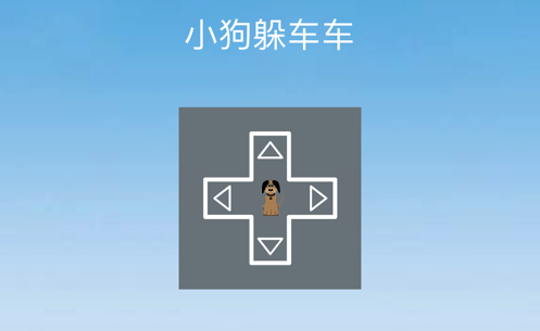 小狗狗避车车 ios版