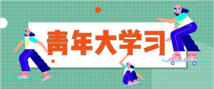青年大学习第十季十四五与青年特辑答案是什么