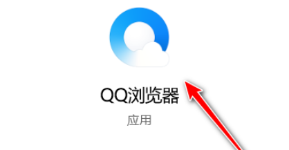 QQ浏览器更改快速保存图片文件夹位置教程介绍