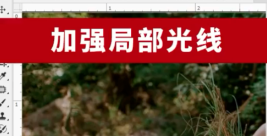 ps添加局部光线方法分享