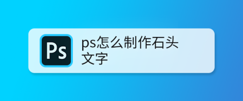 ps设计石头文字教程介绍