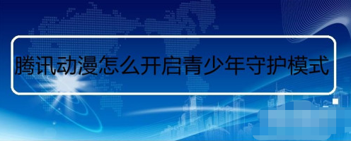 腾讯动漫在哪设置青少年模式