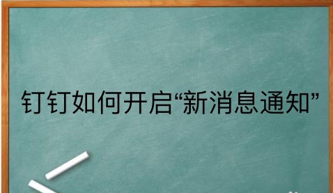 钉钉在哪开启新消息通知