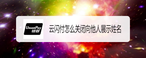 云闪付姓名显示怎么关闭