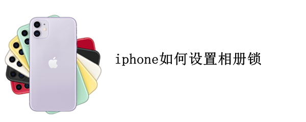 iphone相册锁怎么弄