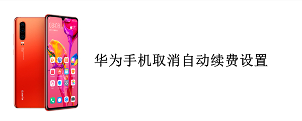 华为手机自动续费在哪关闭