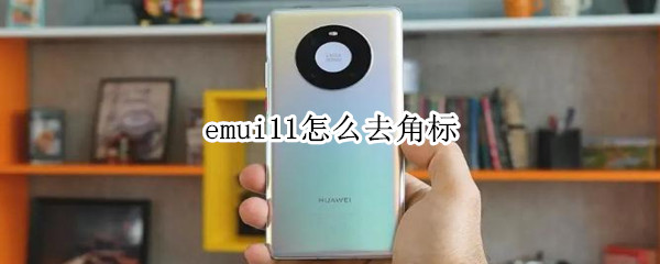 emui11角标如何隐藏
