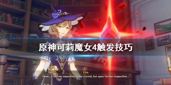 原神魔女4如何触发
