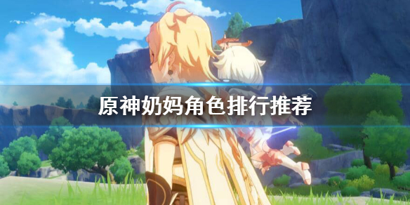 原神哪个奶妈值得培养
