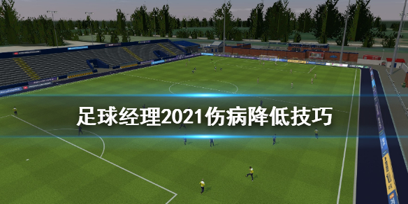 足球经理2021怎样降低伤病