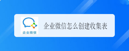 企业微信收集表如何新建
