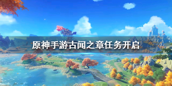 原神古闻之章任务开启攻略