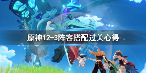 原神12-3阵容怎样打