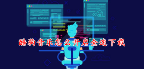 酷狗音乐全速下载设置步骤介绍