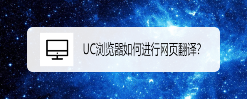 UC浏览器网页翻译功能使用教程分享
