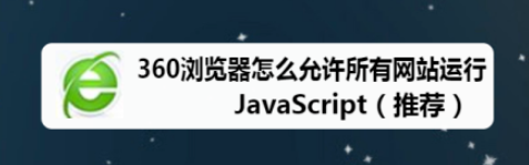 360浏览器允许所有网站运行JavaScript设置步骤分享