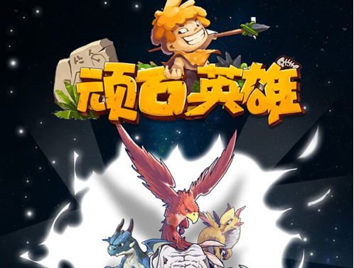 顽石英雄 ios版