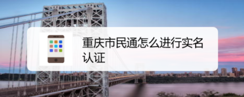 重庆市民通app怎样进行实名认证