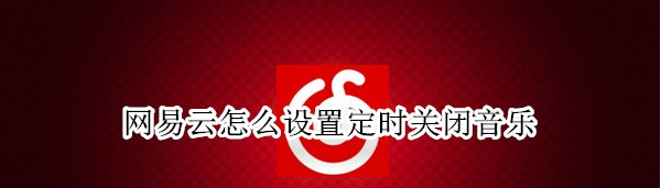 网易云音乐在哪设置定时关闭软件