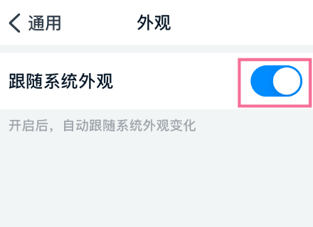 手机钉钉外观怎样设置跟随系统变化