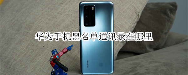 华为手机电话黑名单怎么看