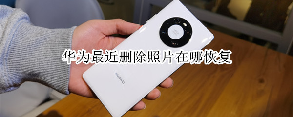 华为如何恢复删除照片