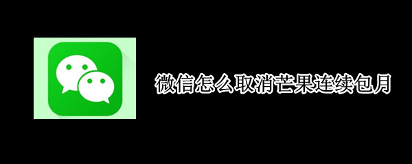 微信芒果自动续费怎么取消