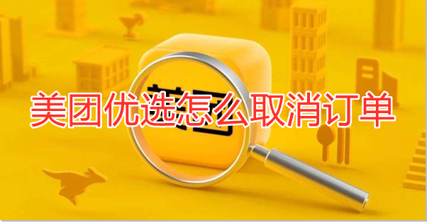 美团优选怎么取消订单