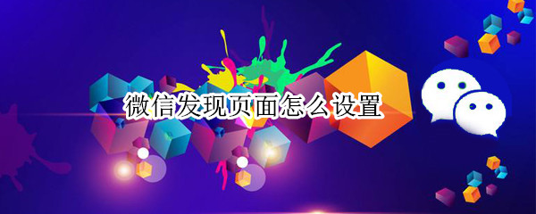 微信如何设置发现页面