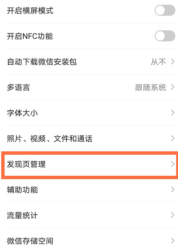 微信如何设置发现页面