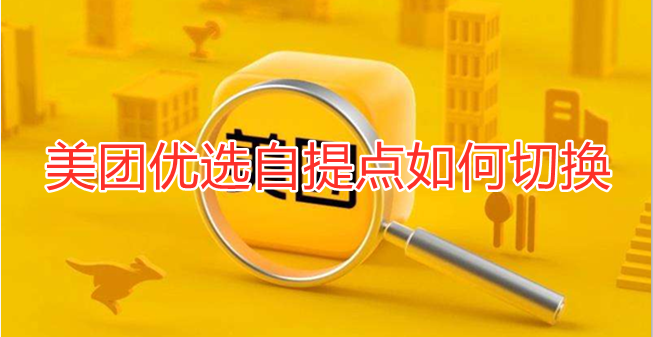 美团优选自提点如何切换
