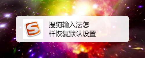 搜狗输入法默认设置怎么恢复