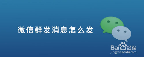 微信怎么群发消息