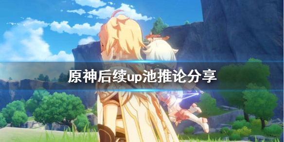 原神后续up池会有什么
