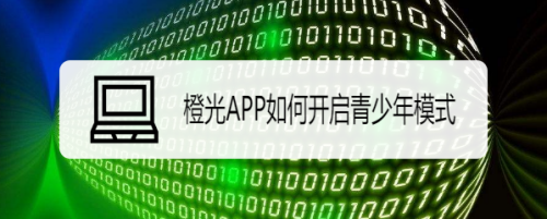 橙光app青少年模式在哪开启
