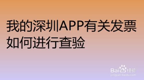 我的深圳app怎么进行发票查验