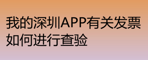 我的深圳app怎么进行发票查验