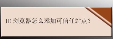 ie浏览器新增受信任的站点方法介绍