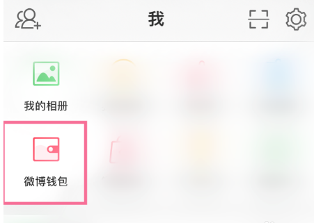 微博钱包怎样与支付宝账户解绑