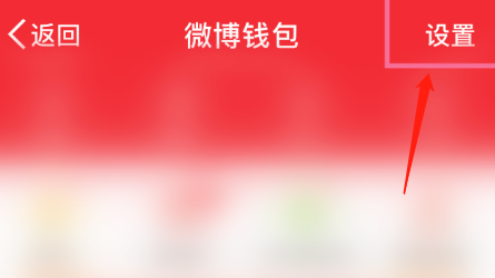 微博钱包怎样与支付宝账户解绑